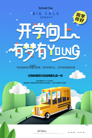 开学季活动促销宣传海报素材