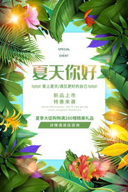 夏季上新宣传促销活动海报素材