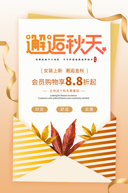 秋装上新促销活动海报素材