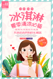 冰淇淋夏季饮品活动宣传海报素材