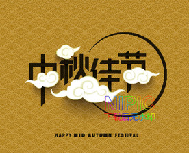 中秋快乐eps矢量格式