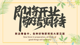 即将开业  敬请期待