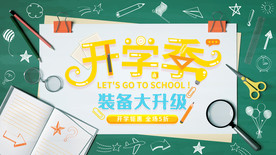 开学季促销展板