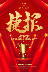 捷报企业销售活动宣传海报素材