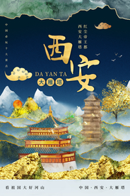 西安旅游旅行城市活动海报素材