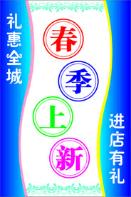春季上新海报 促销海报展架