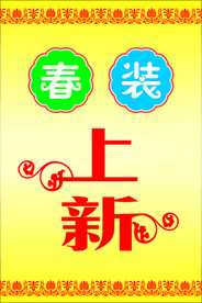 春装上新海报  促销清仓海报