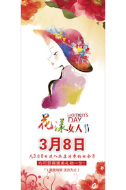 三八女神节展架38海报
