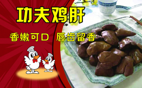 五香鸡肝 美食 香嫩可口唇齿留