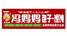 冯妈妈包子 混沌牌匾