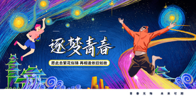 逐梦青春