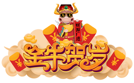 牛年异形牌