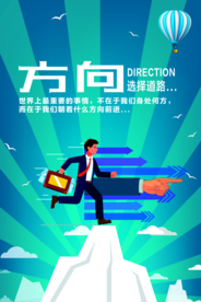 方向的选择企业文化宣传海报素材