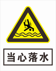 当心落水
