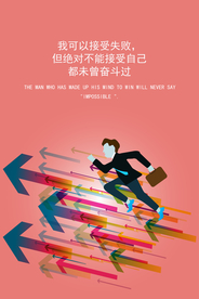 努力奋斗企业文化宣传海报素材
