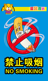 禁止吸烟
