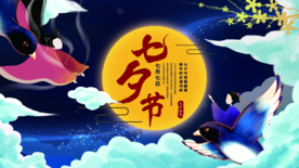 七夕节