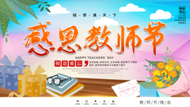 感恩教师节