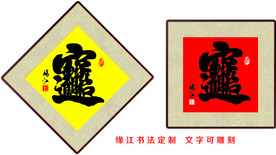 招财进宝