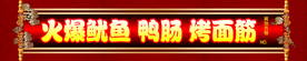 火爆鱿鱼