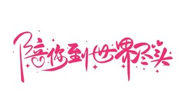陪你到世界尽头