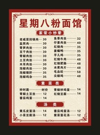 星期八粉面馆 菜单价目表