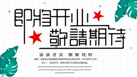 即将开业 敬请期待