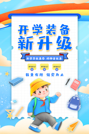 卡通创意开学装备新升级海报