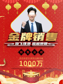 金牌销售海报