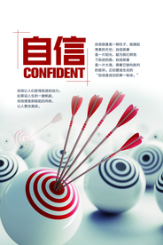 自信从容企业文化宣传海报素材