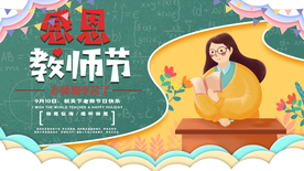 感恩教师节