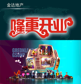 隆重开业
