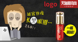 眼霜无线钻展图