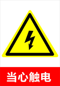 当心触电