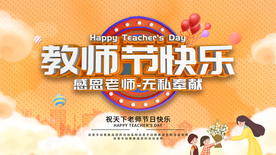 教师节快乐