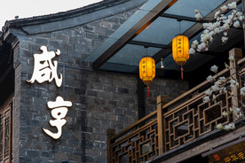 咸亨酒店