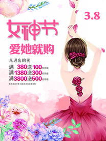 三八女神节爱她就购活动海报