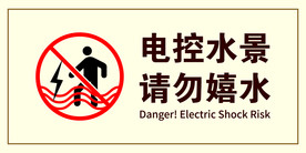 电控水景 请勿嬉水
