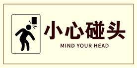 小心碰头