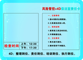 4D厨房保洁室责任卡