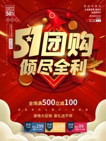 五一团购倾尽全利节日促销海报