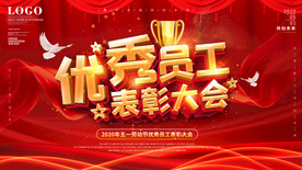 五一劳动节优秀员工表彰大会舞台