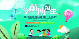 学前班培训招生活动海报素材
