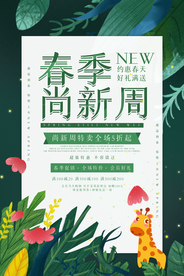 春季上新促销海报