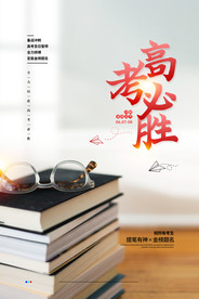 高考必胜