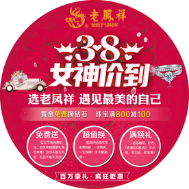 地贴 老凤祥 38女神节