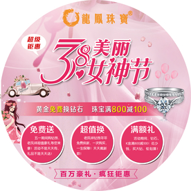 地贴 龙凤珠宝 38大放送