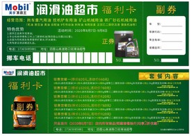 润滑油代金券