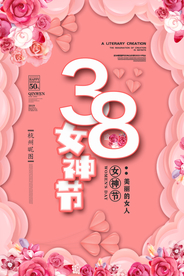 38女神节海报