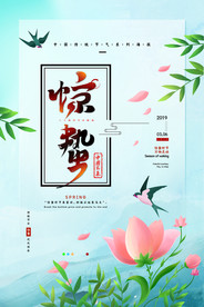 惊蛰海报